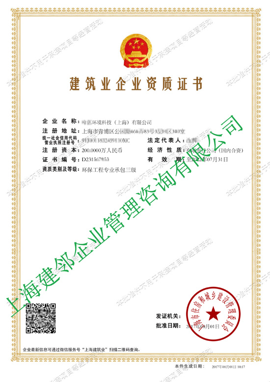 建筑业企业资质证书-**环境科技（上海）有限公司